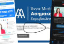 Πρόστιμο στη ΝΔ για τη διαρροή προσωπικών δεδομένων που επιβεβαιώνει το διάτρητο της διαδικασίας της επιστολικής ψήφου